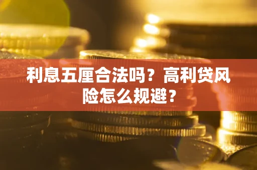 武汉利息五厘合法吗？高利贷风险怎么规避？