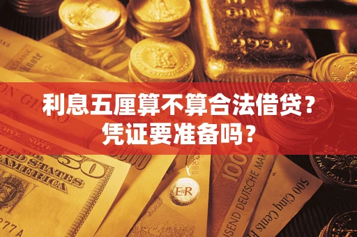 武汉利息五厘算不算合法借贷？凭证要准备吗？