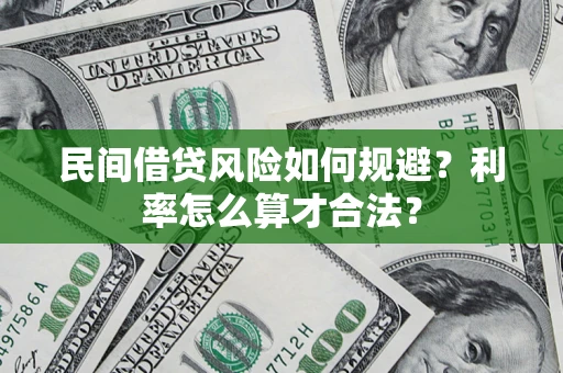 武汉民间借贷风险如何规避？利率怎么算才合法？