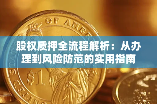 武汉股权质押全流程解析：从办理到风险防范的实用指南