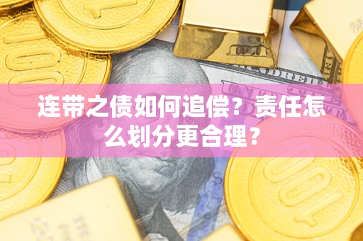 武汉连带之债如何追偿？责任怎么划分更合理？
