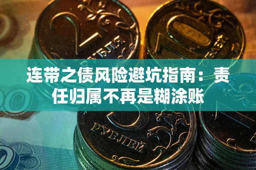 武汉连带之债风险避坑指南：责任归属不再是糊涂账